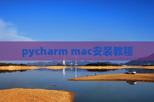 pycharm mac安装教程